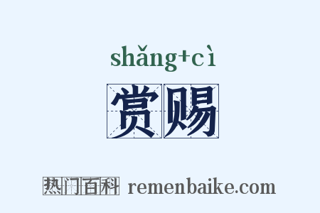 赏赐是什么意思的图片